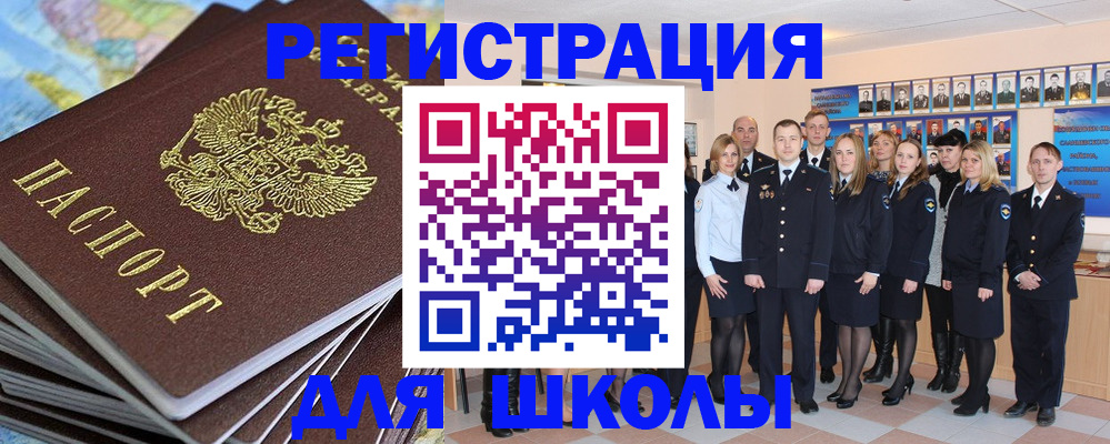 прописка для школы в Кяхте